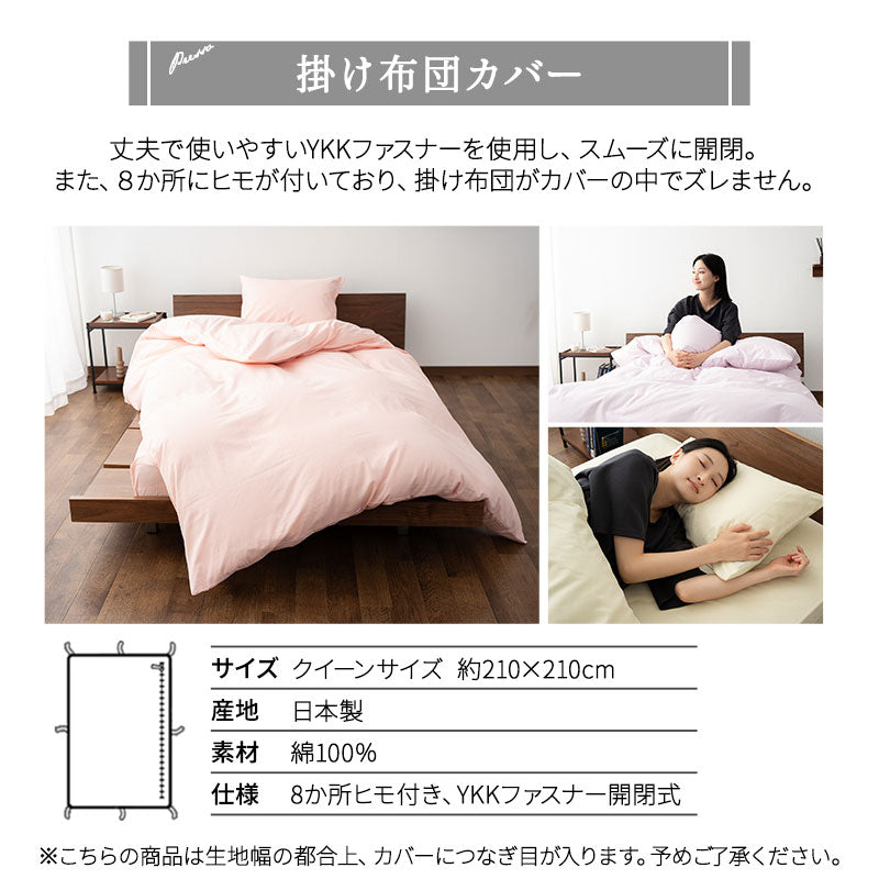 ベッド用 布団カバー 4点セット クイーン 日本製 綿100％ PRESSO