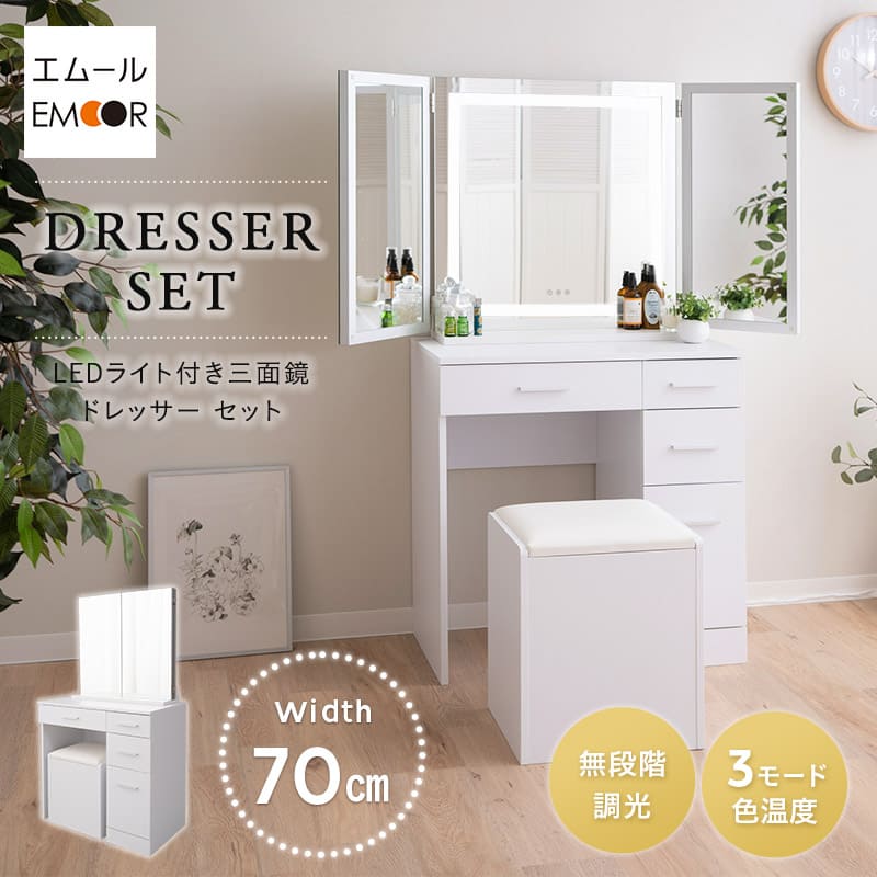 LEDライト付き ドレッサーセット デスク＆スツール 三面鏡 鏡台 幅70cm