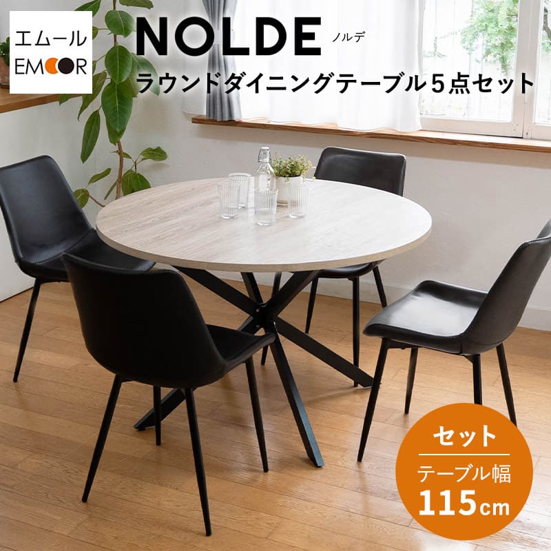 NOLDE】 ダイニング5点セット 4人掛け 円形 テーブル チェア 食卓用