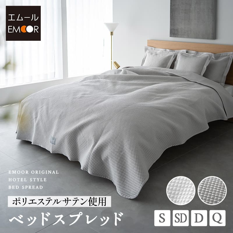 ベッドスプレッド シングル セミダブル ダブル クイーン サテン調