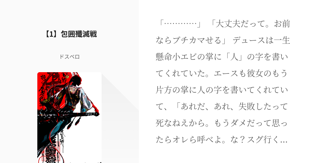 1 【1】包囲殲滅戦 | 包囲殲滅 - ドスベロの小説シリーズ - pixiv