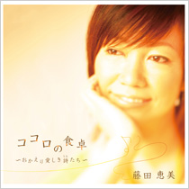 Discography｜藤田恵美 Official Web Site
