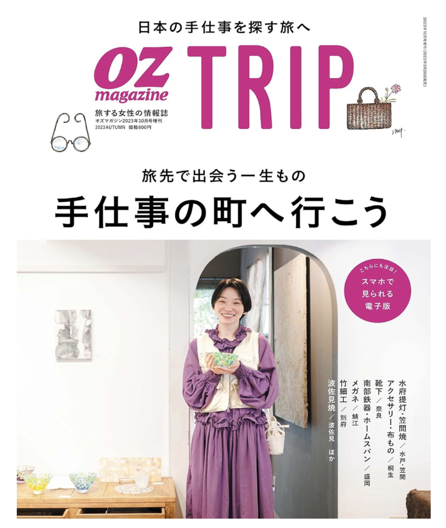 お知らせ】雑誌掲載 OZ TRIP (オズトリップ) 2023年 10月号 [雑誌