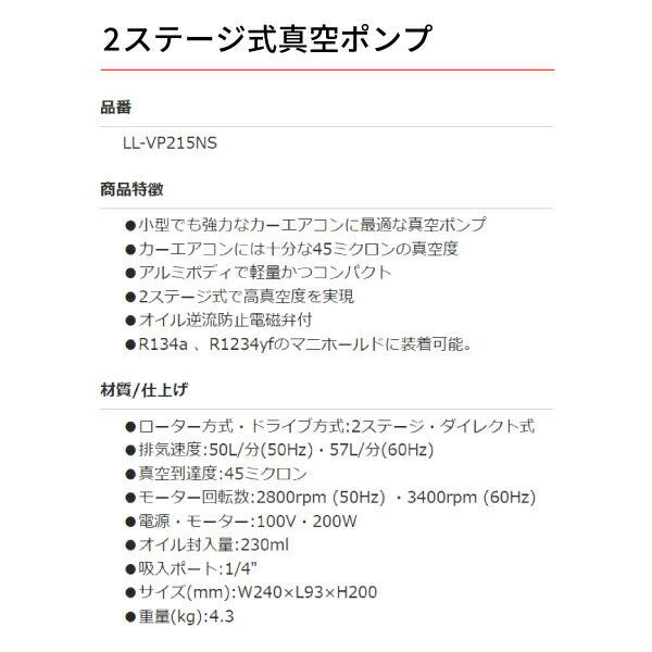 リークラボジャパン 2ステージ式真空ポンプ LL-VP215NS カーエアコン用