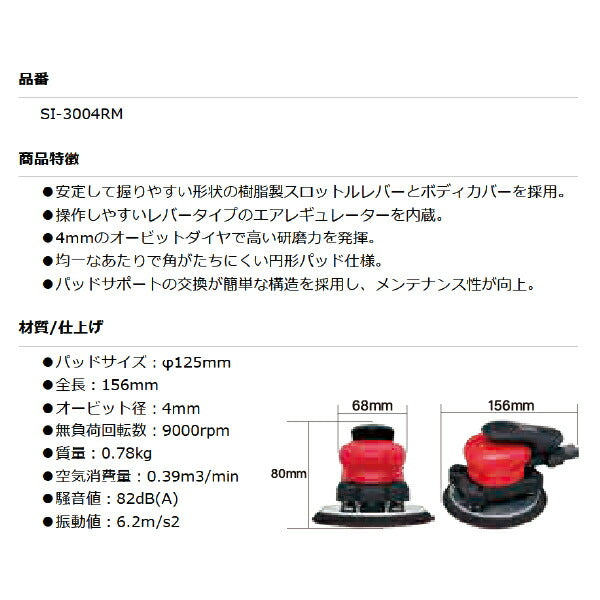シナノ SI-3004RM オービタルサンダー 非吸塵式 パッドΦ125mm マジック