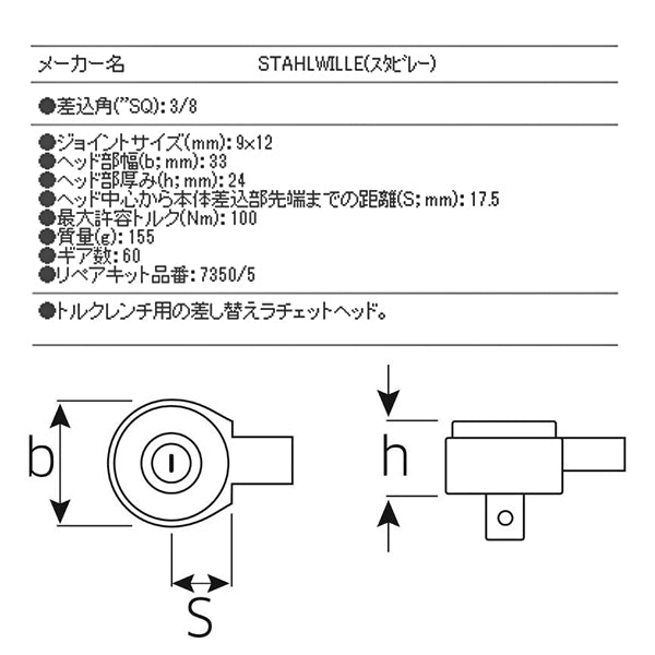 日本正規品 スタビレー トルクレンチ差替ヘッド(ラチェット) (735/5