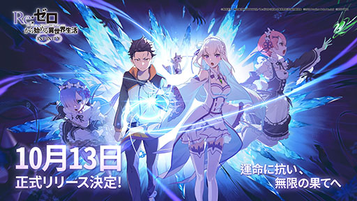 Re:ゼロから始める異世界生活 INFINITY』 10月13日（木）正式リリース