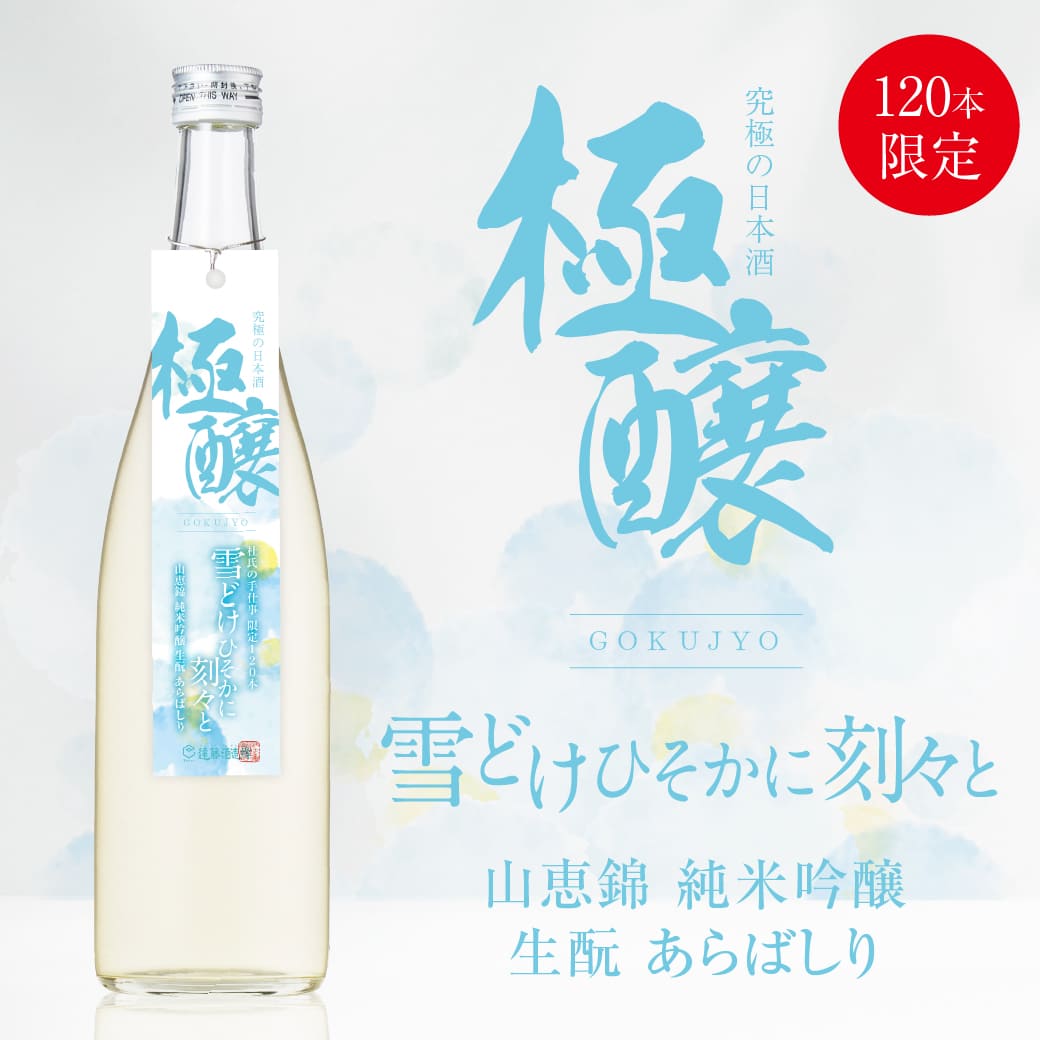 極醸】雪どけひそかに刻々と山恵錦 純米吟醸 生もと あらばしり 720ml