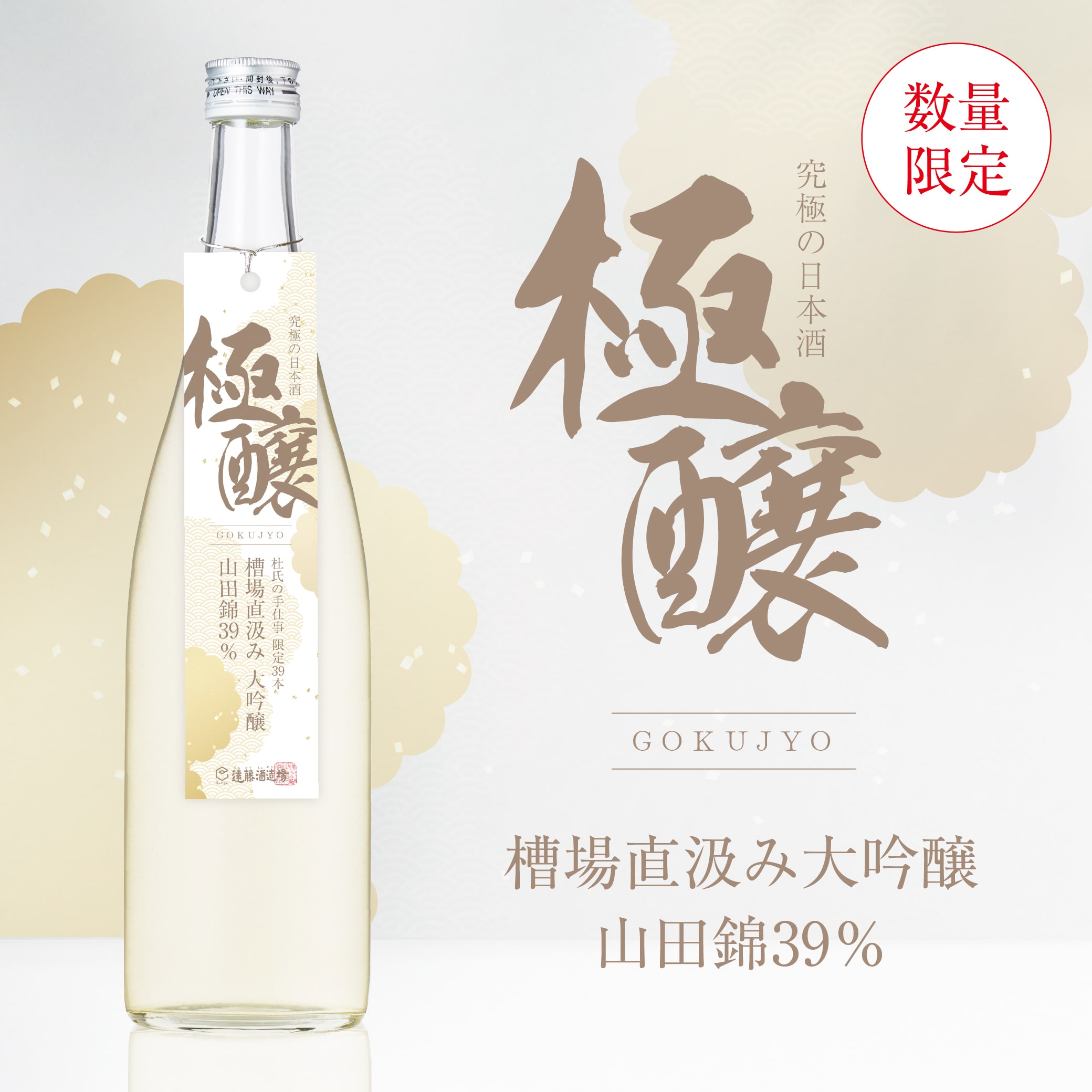 極醸】山田錦39％槽場直汲み 大吟醸 720ml | 遠藤酒造場