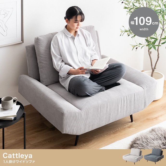 幅109cm】Cattleya 1人掛けワイドソファ | インテリア家具の卸・仕入れ