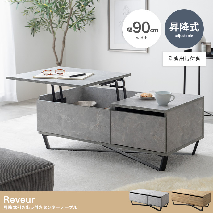 幅90cm】Reveur 昇降式引き出し付きセンターテーブル | インテリア家具
