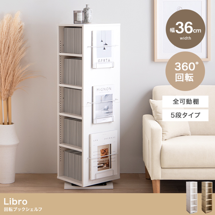 幅36cm】Libro 回転ブックシェルフ(5段タイプ) | インテリア家具の卸