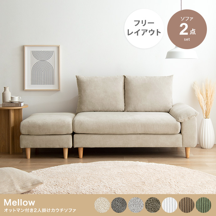 2点セット】Mellow オットマン付き2人掛けカウチソファ | インテリア