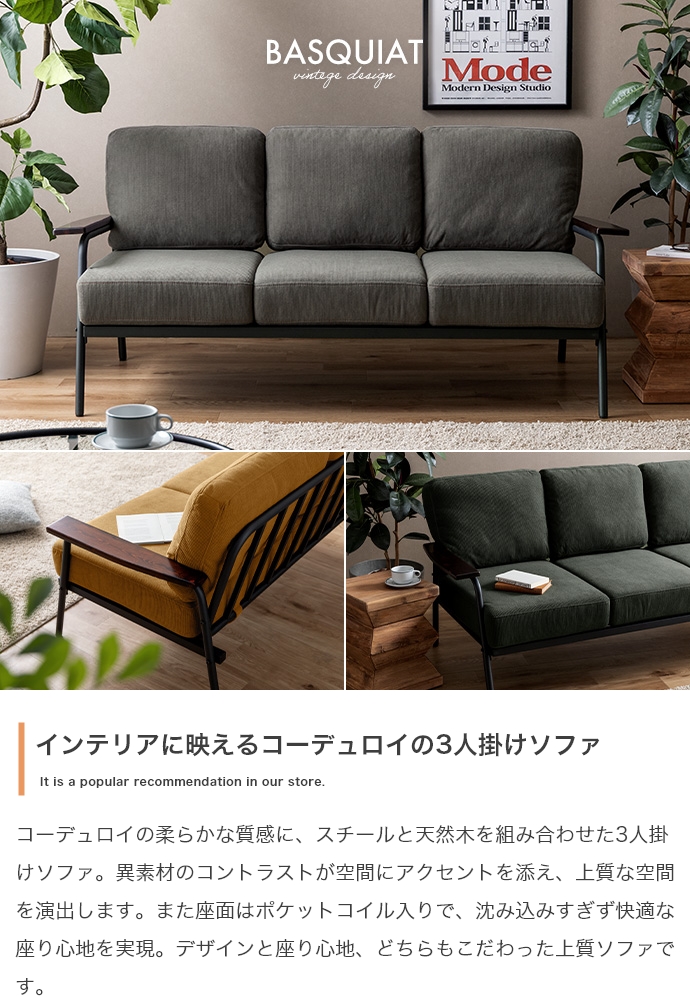 幅165cm】Basquiat 3人掛けコーデュロイソファ | インテリア家具の卸