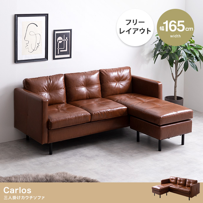 Carlos 3人掛 カウチソファ | インテリア家具の卸・仕入れ・製造
