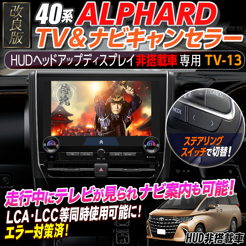 TOYOTA アルファード 40系（HUD非搭載車）】テレビキャンセラー／ナビ
