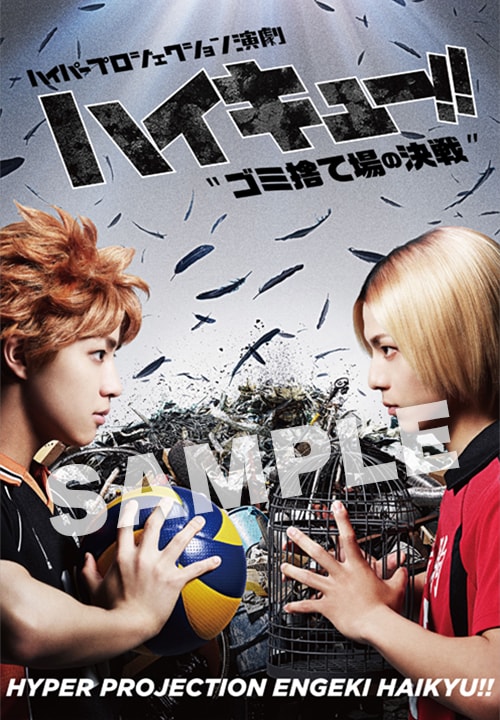 ハイパープロジェクション演劇「ハイキュー!!」“ゴミ捨て場の決戦”