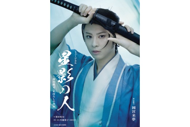 宝塚歌劇の名作が岡宮来夢主演で新たな舞台作品としてよみがえる