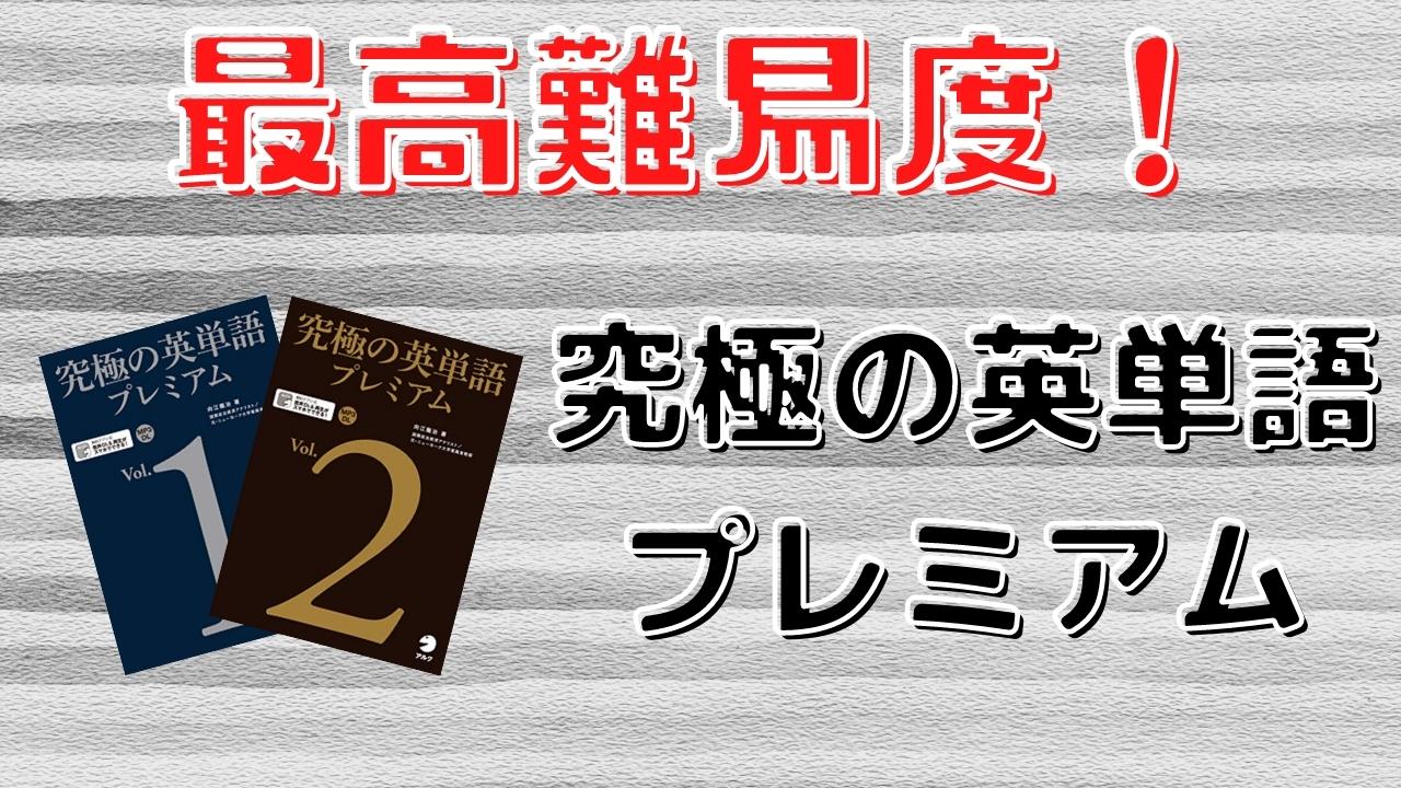 究極の英単語プレミアムの口コミ・評判は？レベル・難易度・効果を評価