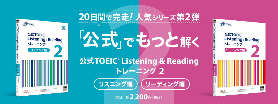 公式TOEIC® Listening & Reading トレーニング 2』リスニング編
