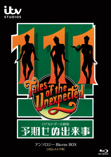 ロアルド・ダール劇場／予期せぬ出来事 アンソロジー Blu-ray BOX [HD