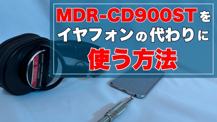 MDR-CD900STと相性のいい変換プラグの選び方。イヤフォンの代わりに
