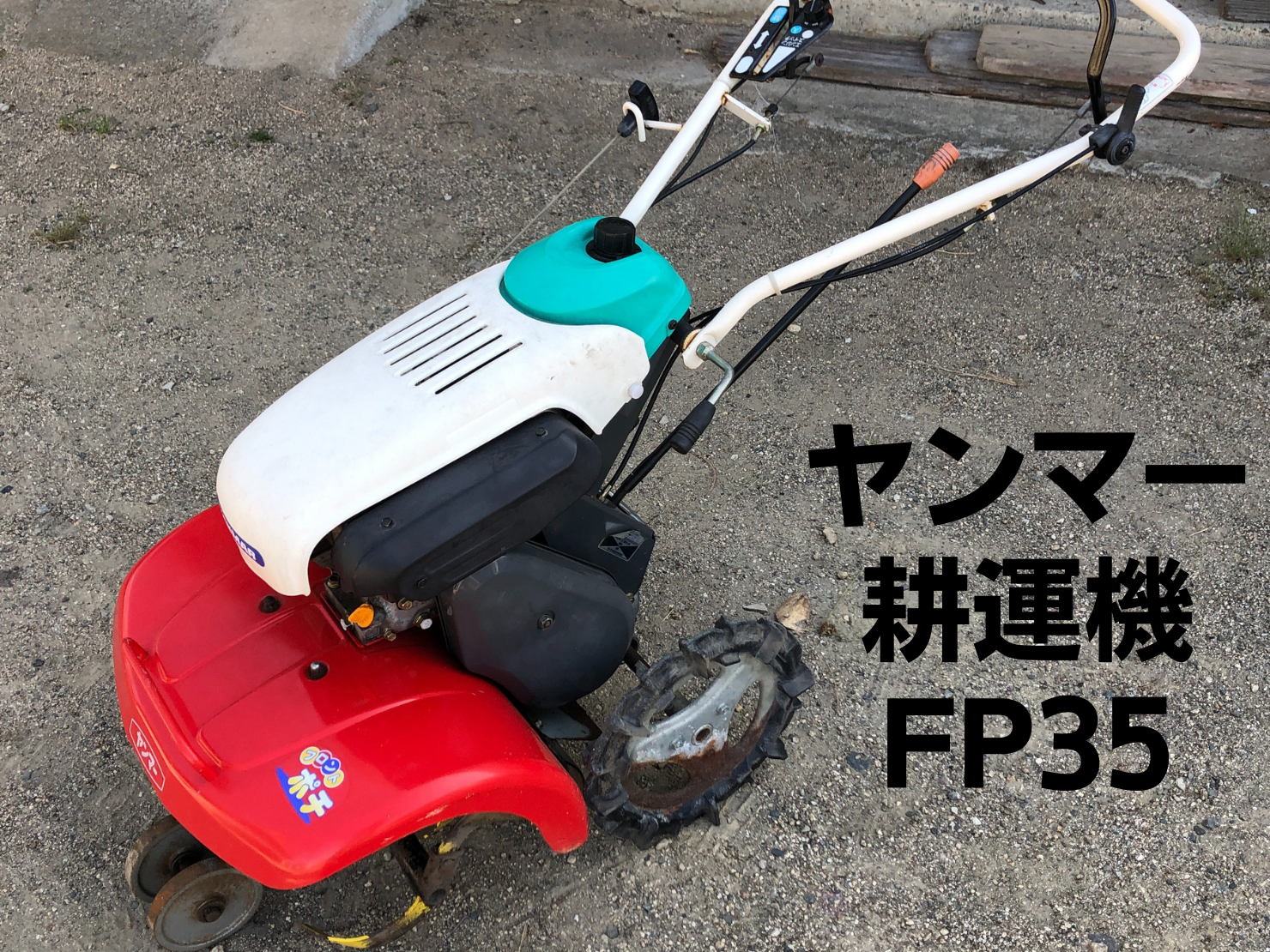 ヤンマー ポチ 耕運機 FP35｜耕運機買取 山口県 - 農機買取専門店（株