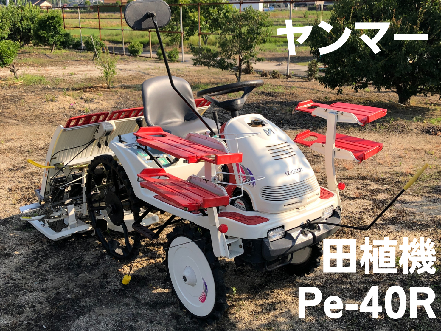 ヤンマー 4条植 田植機 Pe-40R｜田植え機買取 山口県 - 農機買取専門店