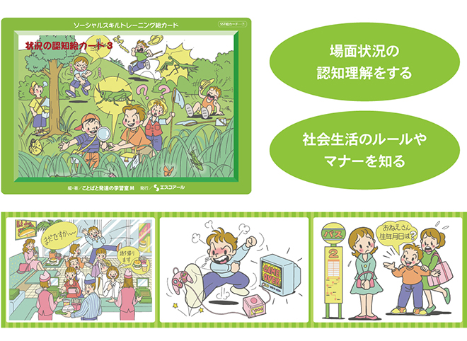株式会社エスコアール ＞ 製品情報 ＞ ソーシャルスキルトレーニング絵