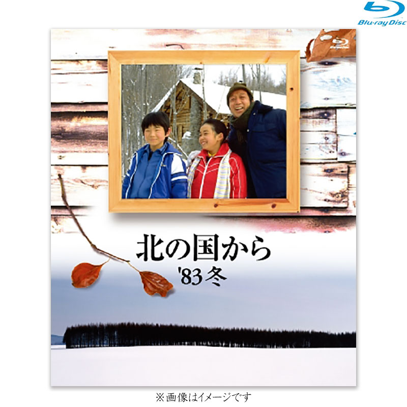 SALE】[Blu-ray]北の国から 83'冬 北の国から オフィシャルグッズ フジ