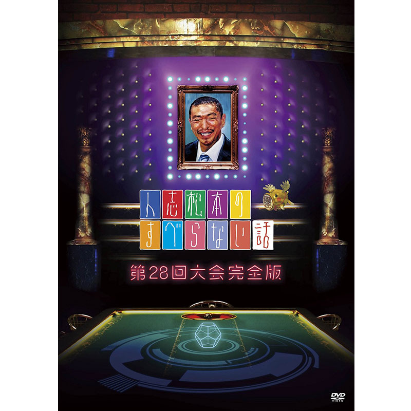 SALE】[DVD]人志松本のすべらない話 第28回大会完全版 人志松本の