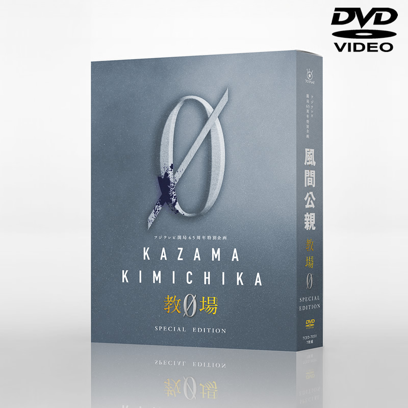 DVD]風間公親－教場0－DVD-BOX 風間公親－教場0－ オフィシャル