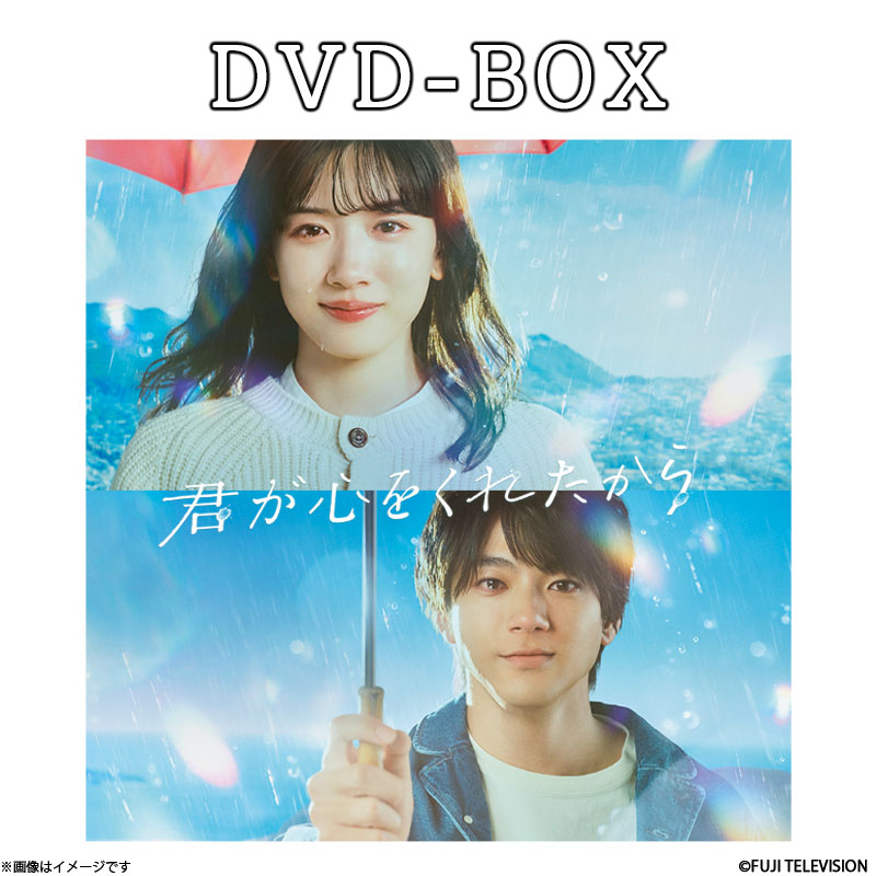 DVD]君が心をくれたから DVD-BOX 君が心をくれたから オフィシャル