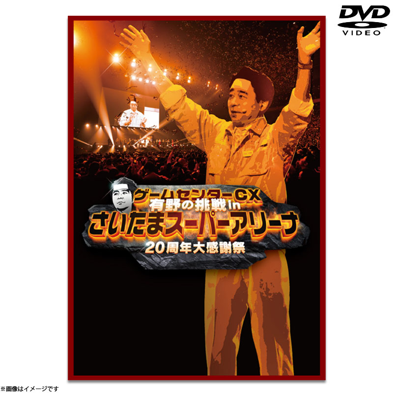 DVD]ゲームセンターCX 有野の挑戦 in さいたまスーパーアリーナ20周年