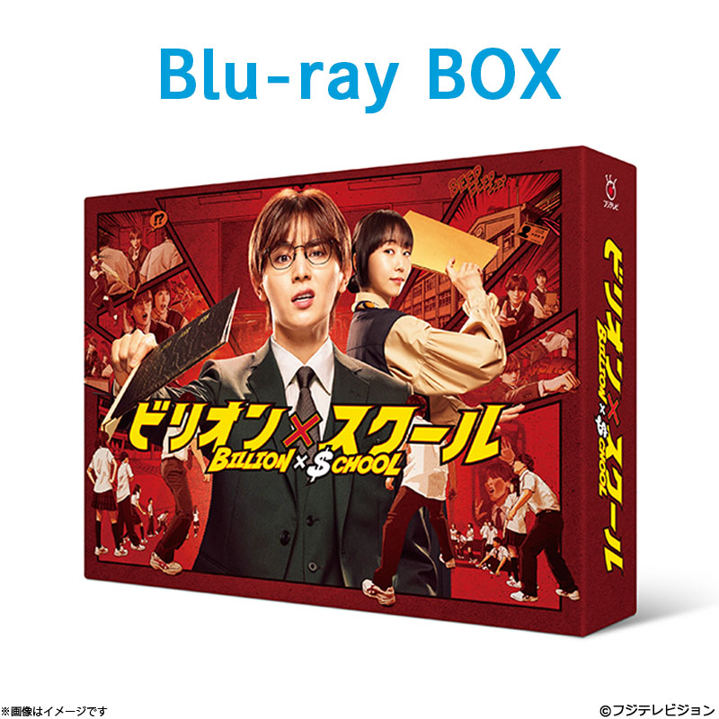 Blu-ray]ビリオン×スクール Blu-ray BOX ビリオン×スクール