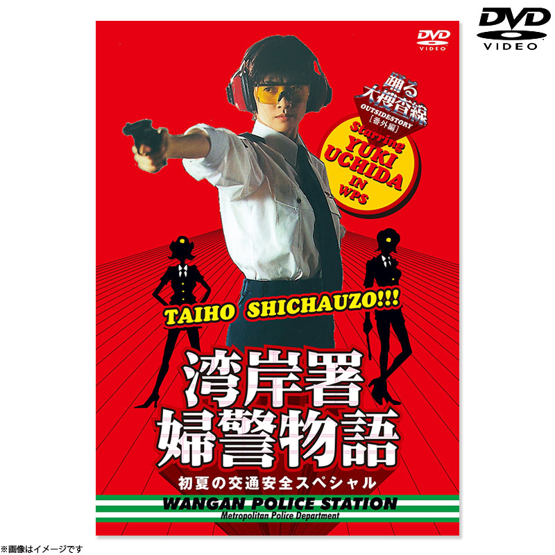 DVD]踊る大捜査線 湾岸署婦警物語 初夏の交通安全スペシャル DVD