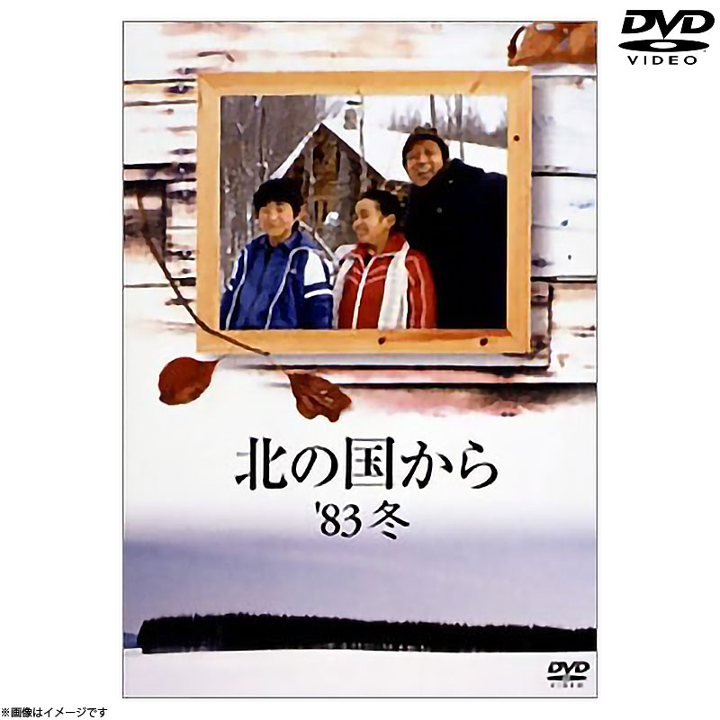 DVD]北の国から 83 冬 DVD 北の国から オフィシャルグッズ フジテレビ