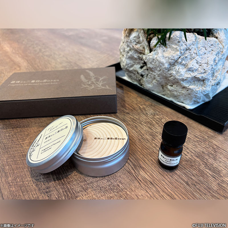 最後から二番目の恋のかおりフレグランスセット 続・続・最後から二