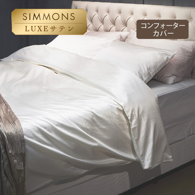 リュクス コンフォーターカバー シモンズビューティレスト神宮前