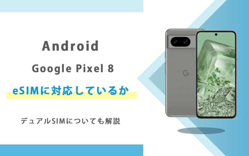Android Google pixel(ピクセル) 8はeSIMに対応しているか – 【2025年1