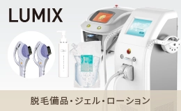 ESTLAB SHOP / ルミクス関連