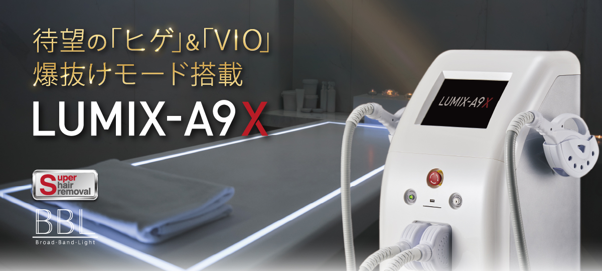 LUMIXが選ばれ続ける理由 - 業務用脱毛機・美容機器・エステ化粧品や