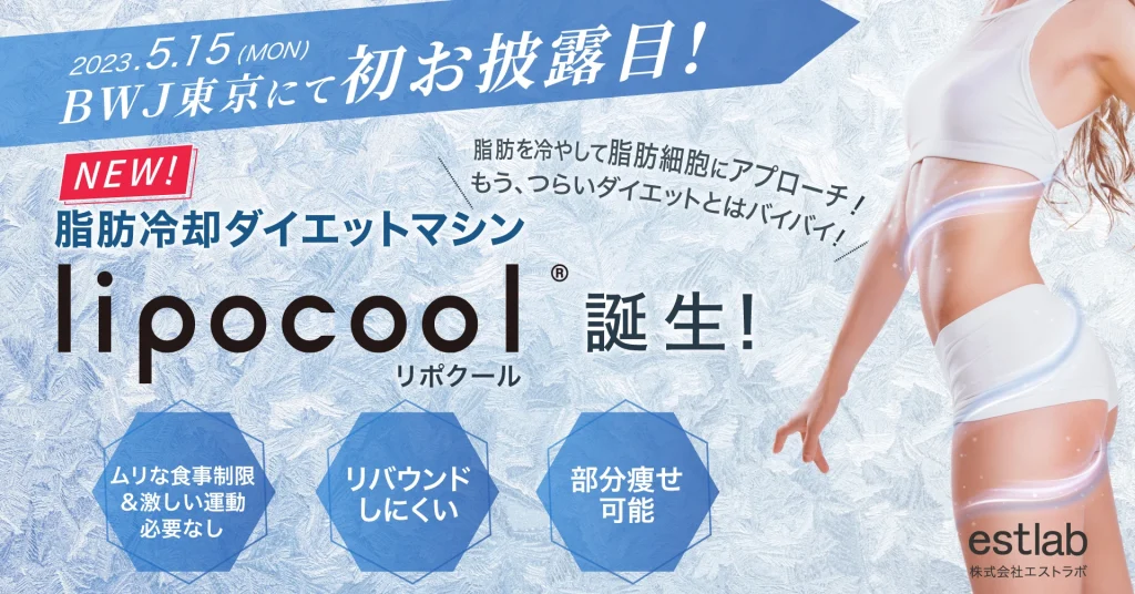 新商品のご案内】脂肪冷却ダイエットマシンLUMIX lipocool®が新登場！5