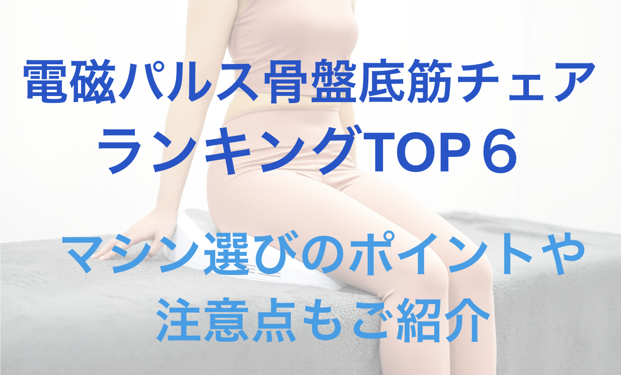 電磁パルス骨盤底筋チェア｜ランキングTOP6とマシン選びのポイントを
