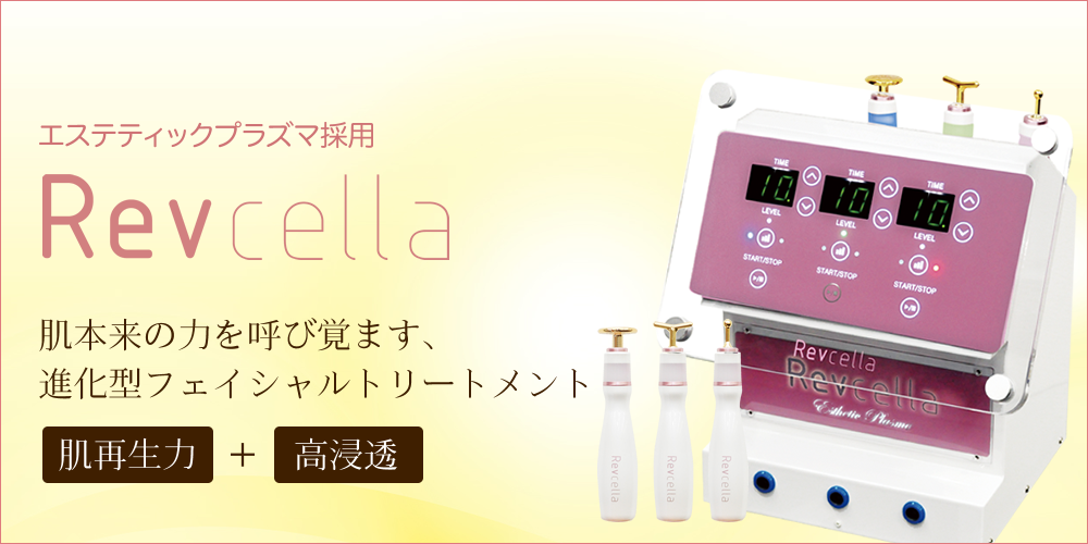 業務用プラズマ｜リブセラの特徴・効果・価格・メーカーサポート