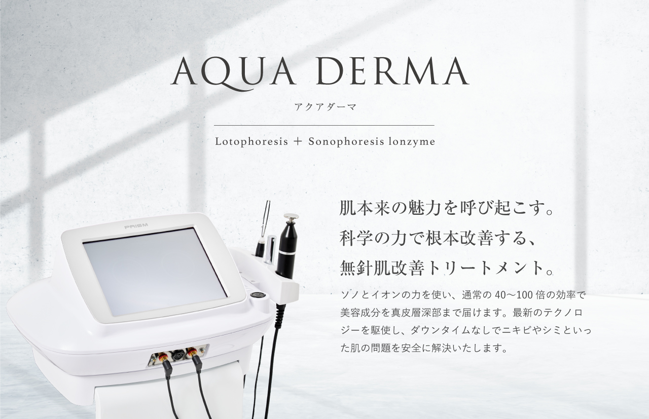 美容液導入器アクアダーマとは？効果・特徴、導入費用をご紹介