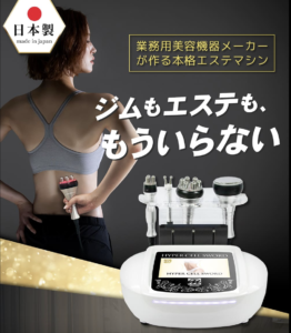 業務用痩身機｜ハイパーセルソードの特徴・効果・価格をご紹介