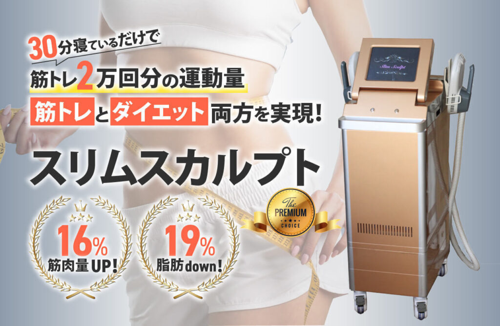 電磁パルス痩身機スリムスカルプトの特徴や効果、価格についてご紹介