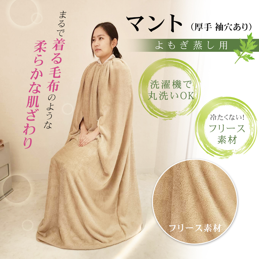 よもぎ蒸し用マント フリース素材 厚手 - エステの時間 For Professional