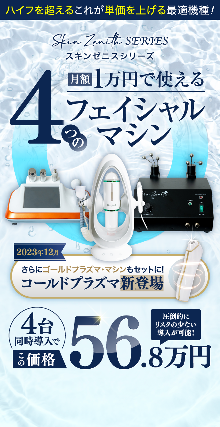 SKIN ZENITH│業務用痩身エステ機器はSKIN ZENITH│株式会社b-models